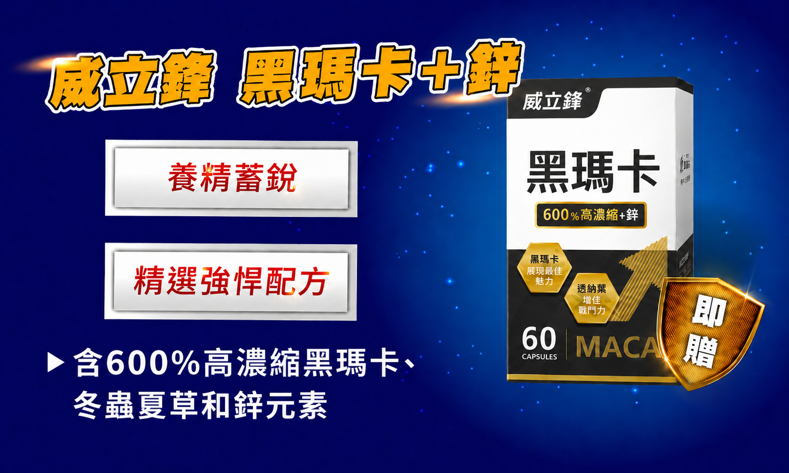 威立鋒黑瑪卡和鋅，精選強悍配方，替你養精蓄銳
